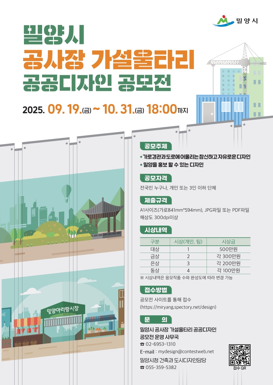 밀양시 공사장 가설울타리 공공디자인 공모전