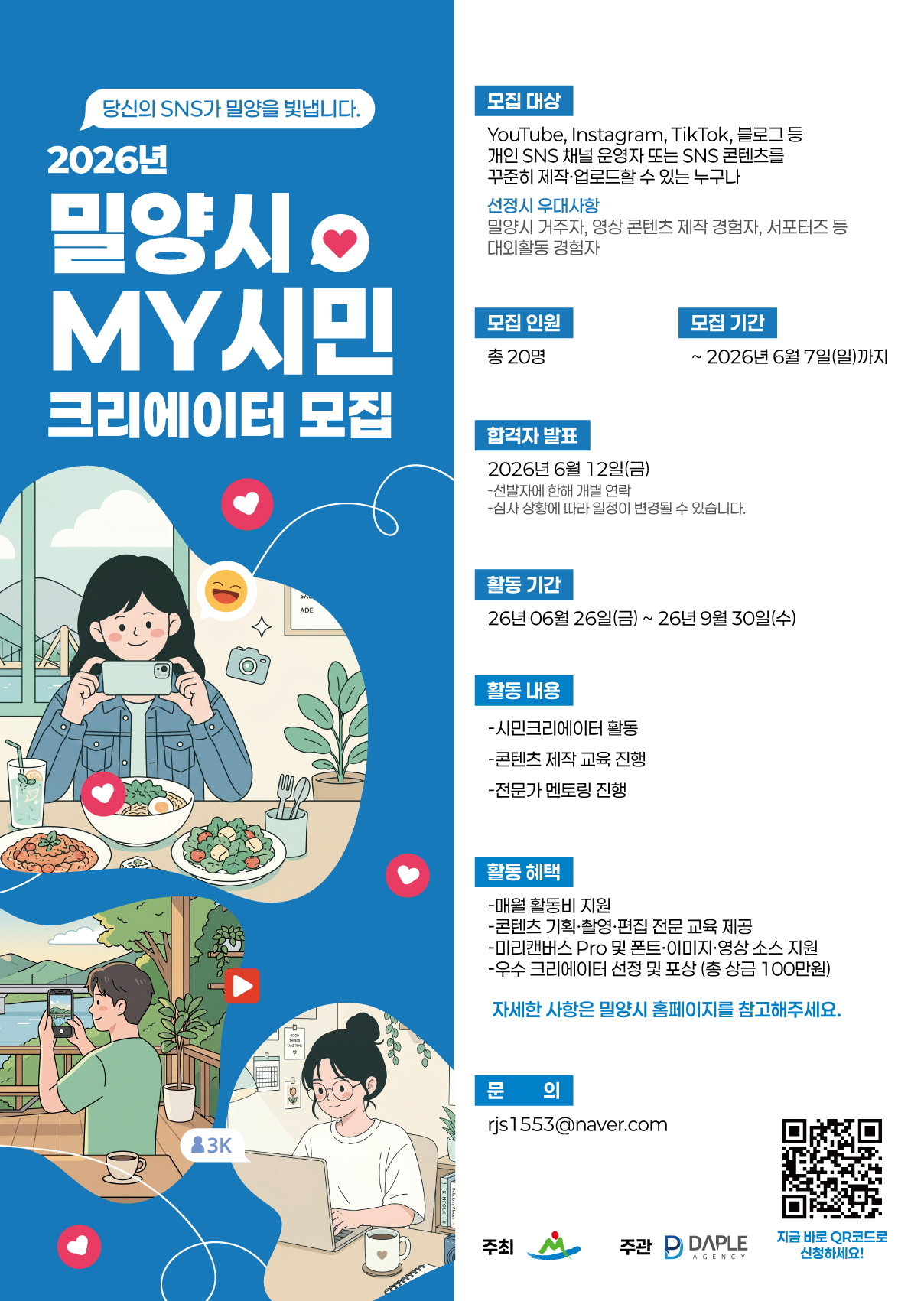 2026년 밀양시 MY시민 크리에이터 모집