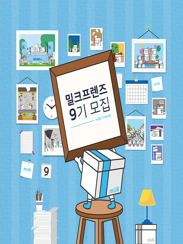 한국제지 대학생 서포터즈 밀크 프렌즈 9기 모집