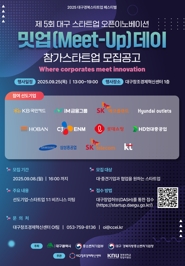 2025 대구경북 스타트업 페스티벌 오픈이노베이션 밋업(Meet-Up) 데이 참가 스타트업 모집 공고