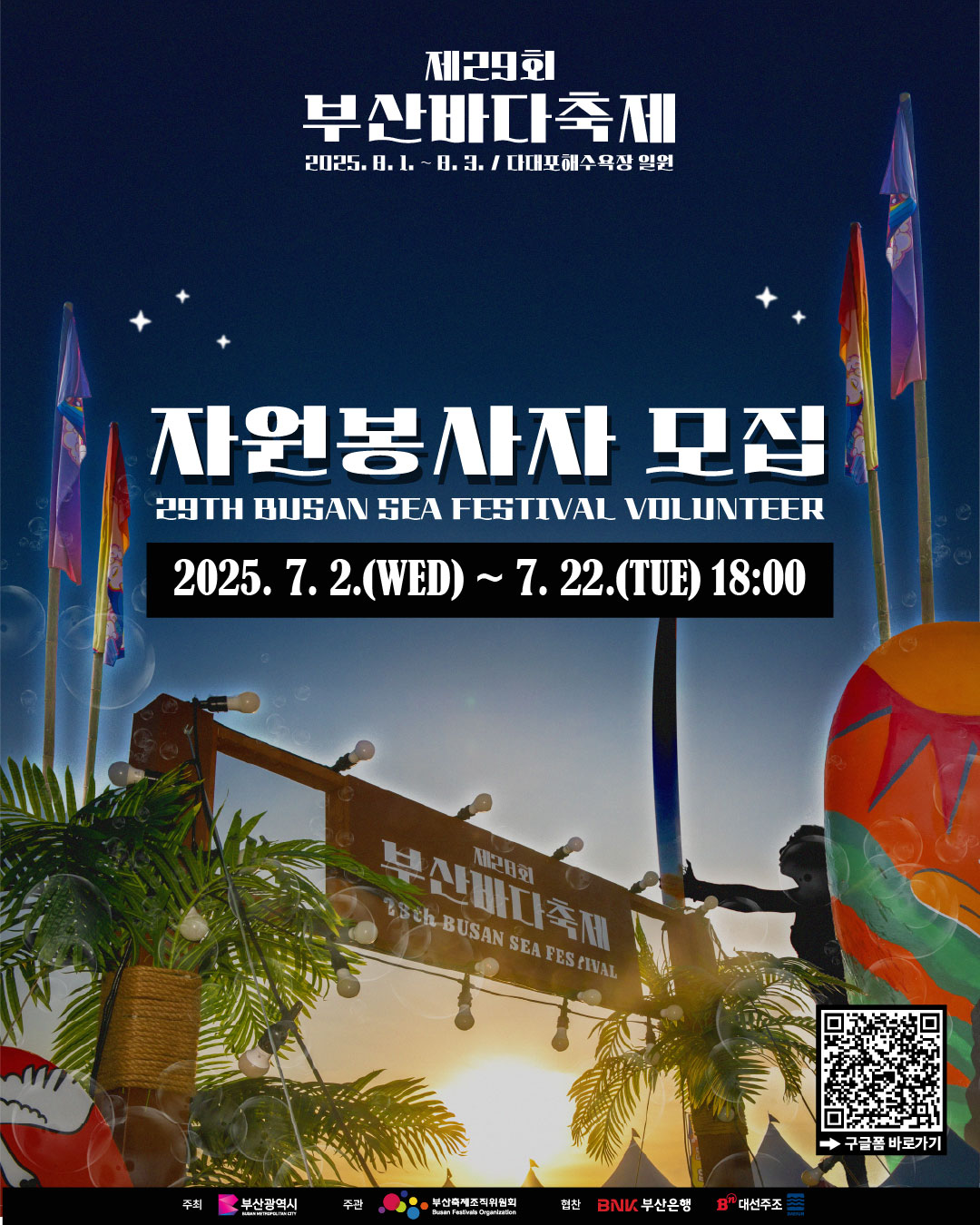 제29회 부산바다축제 자원봉사자 모집공고