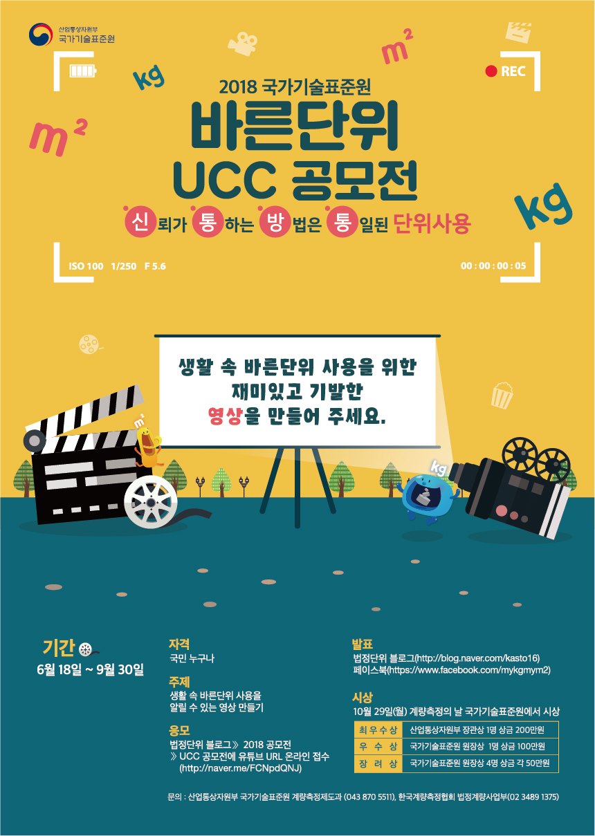 2018 국가기술표준원 바른단위 UCC 공모전
