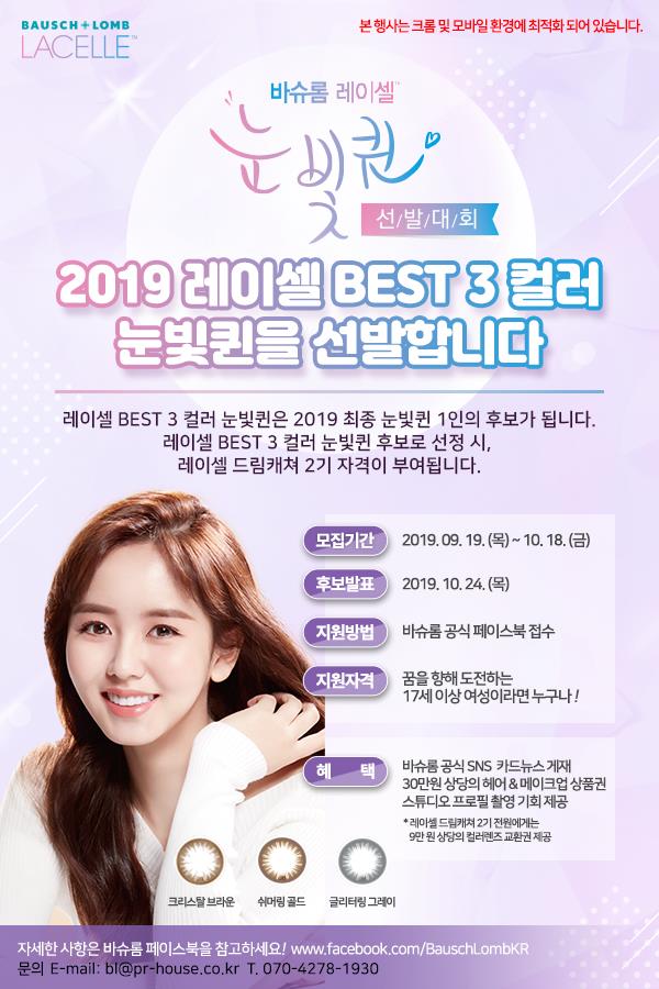 바슈롬 레이셀 BEST 3 컬러 눈빛퀸 선발대회 