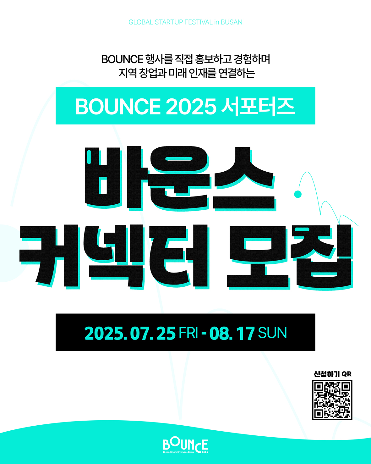 BOUNCE 2025 커넥터 모집