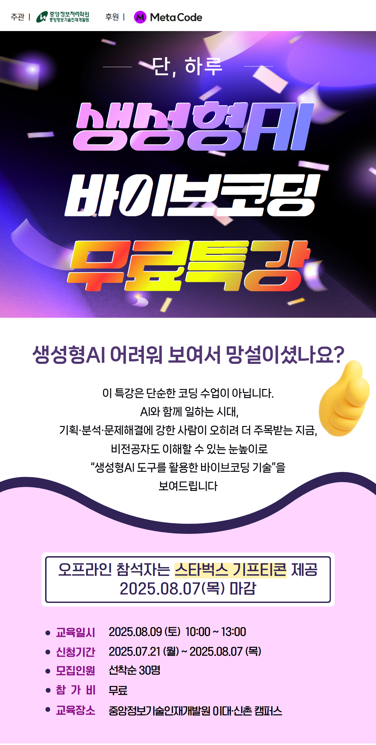 중앙정보처리학원 단 하루, AI 시대를 살아남을 생성형AI 바이브코딩 무료특강