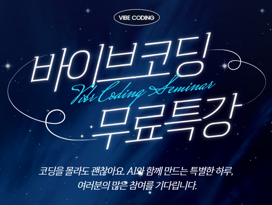 Vibe Coding 사이트 제작(기초)+업무자동화 Context Engineering & Design 실무이해(심화)