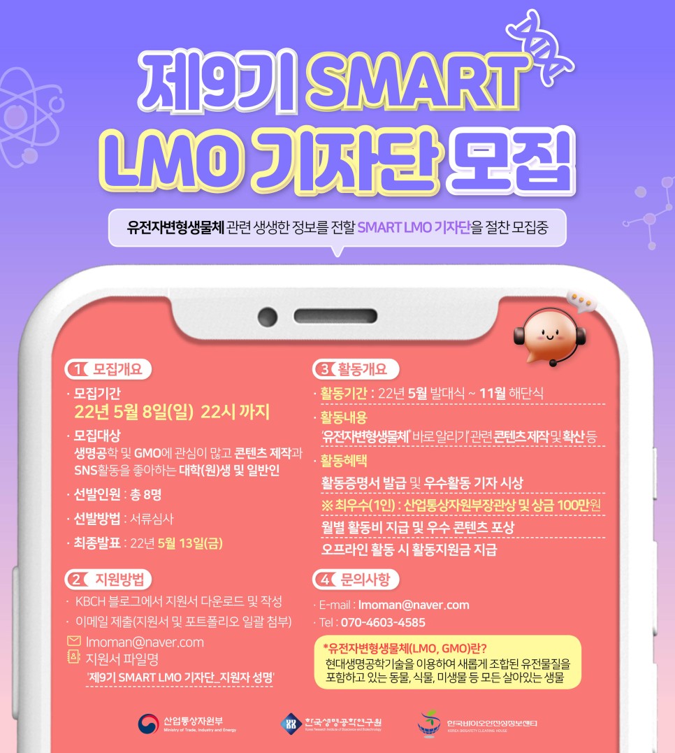 한국바이오안전성정보센터 블로그 제9기 SMART LMO 기자단 모집