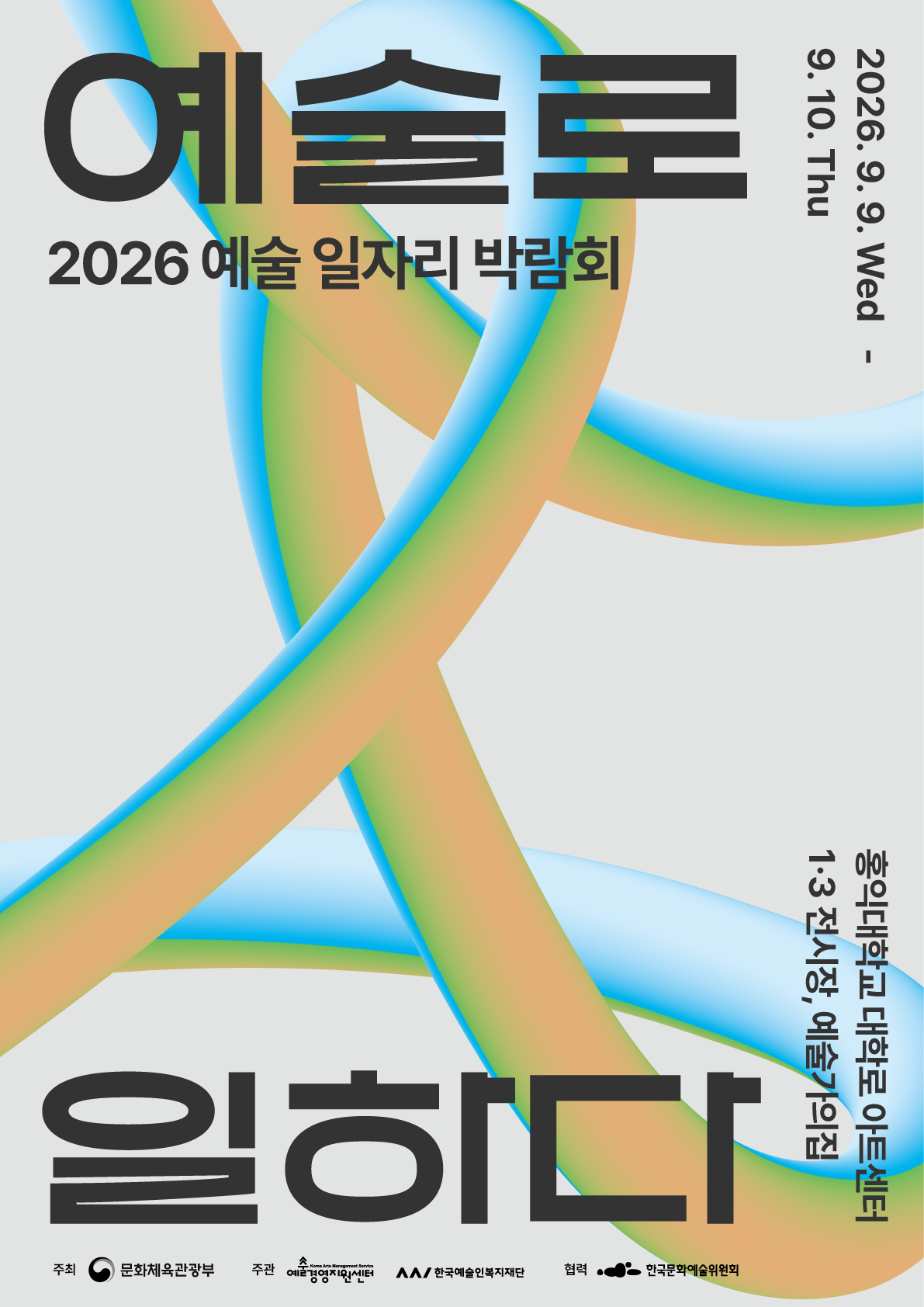 2026 예술 일자리 박람회」 기업·기관 및 일반 참가자 모집