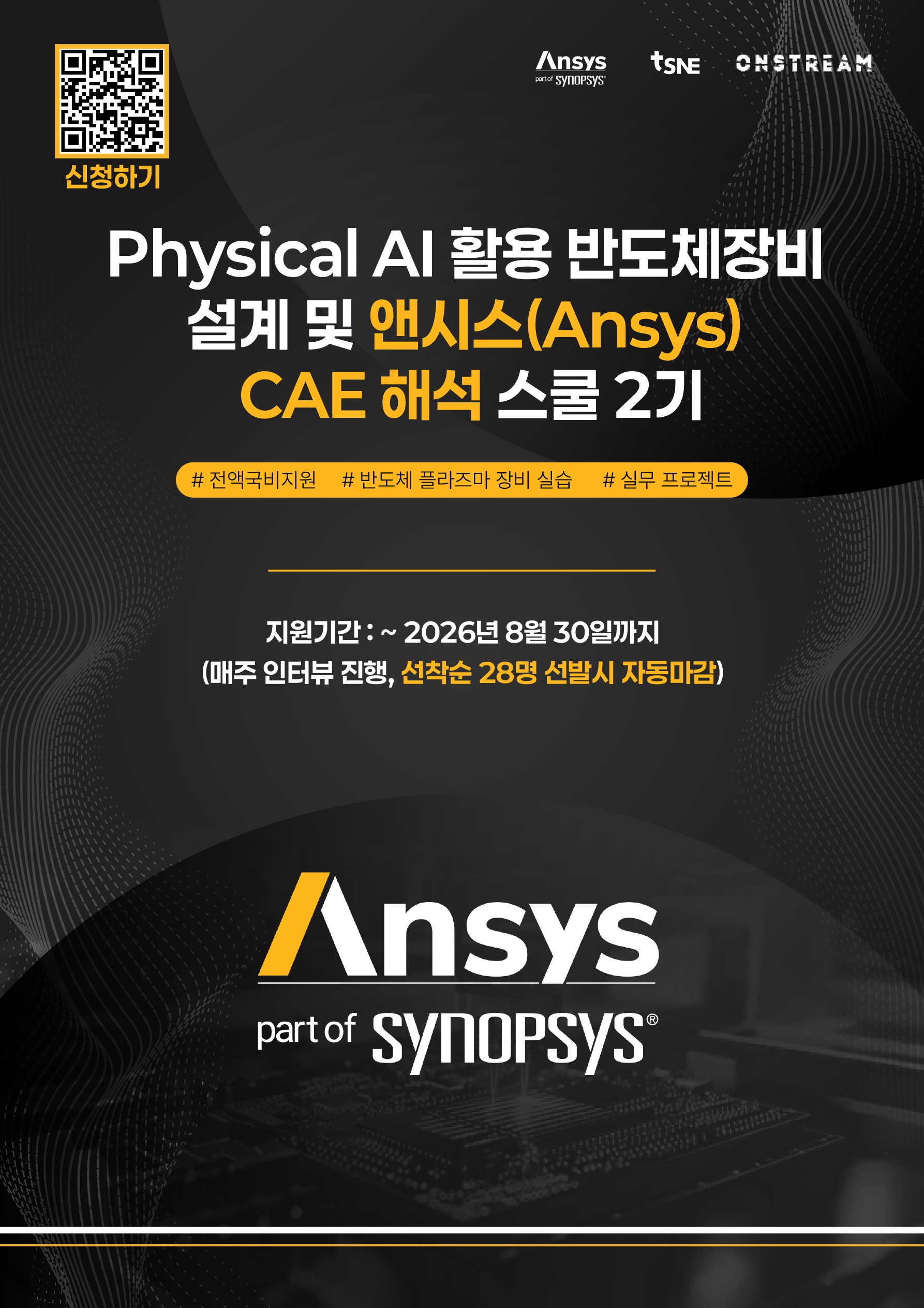 Physical AI 활용 반도체장비 설계 및 앤시스(Ansys) CAE 해석 엔지니어링 스쿨 2기 모집