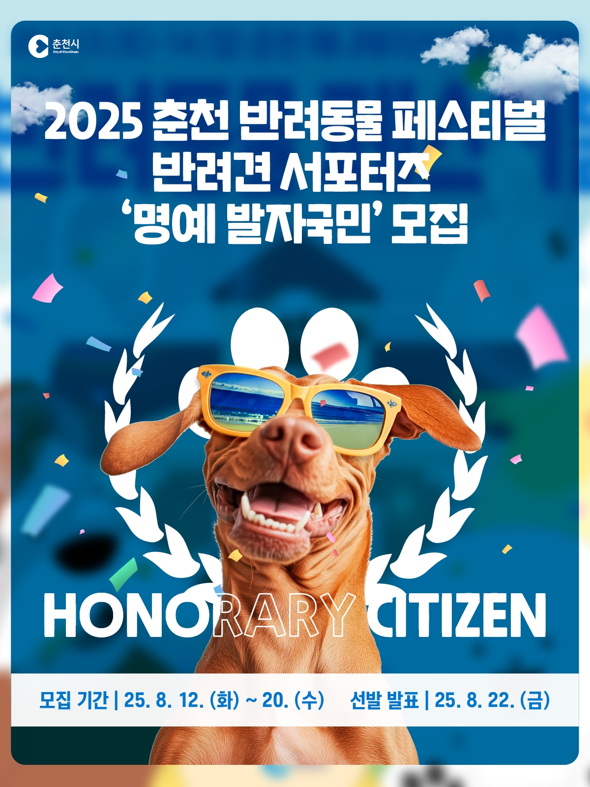 2025 춘천 반려동물 페스티벌