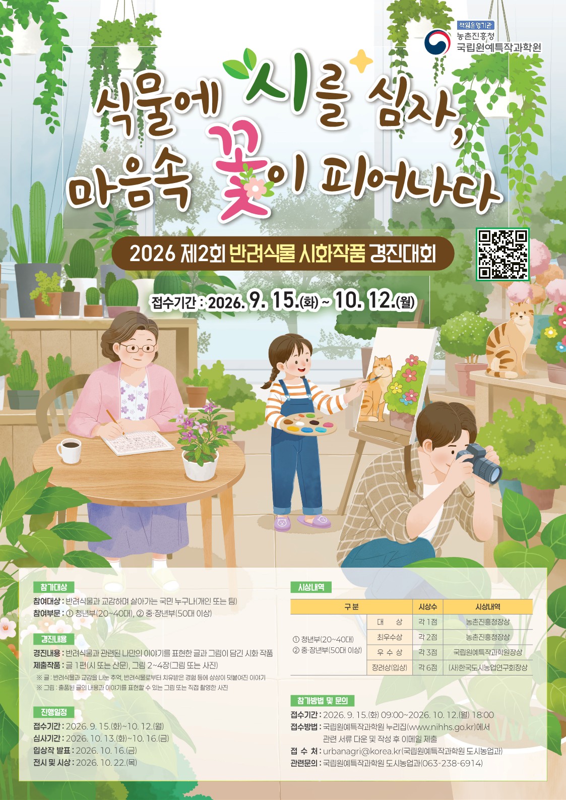 2026 제2회 반려식물 시화작품 경진대회