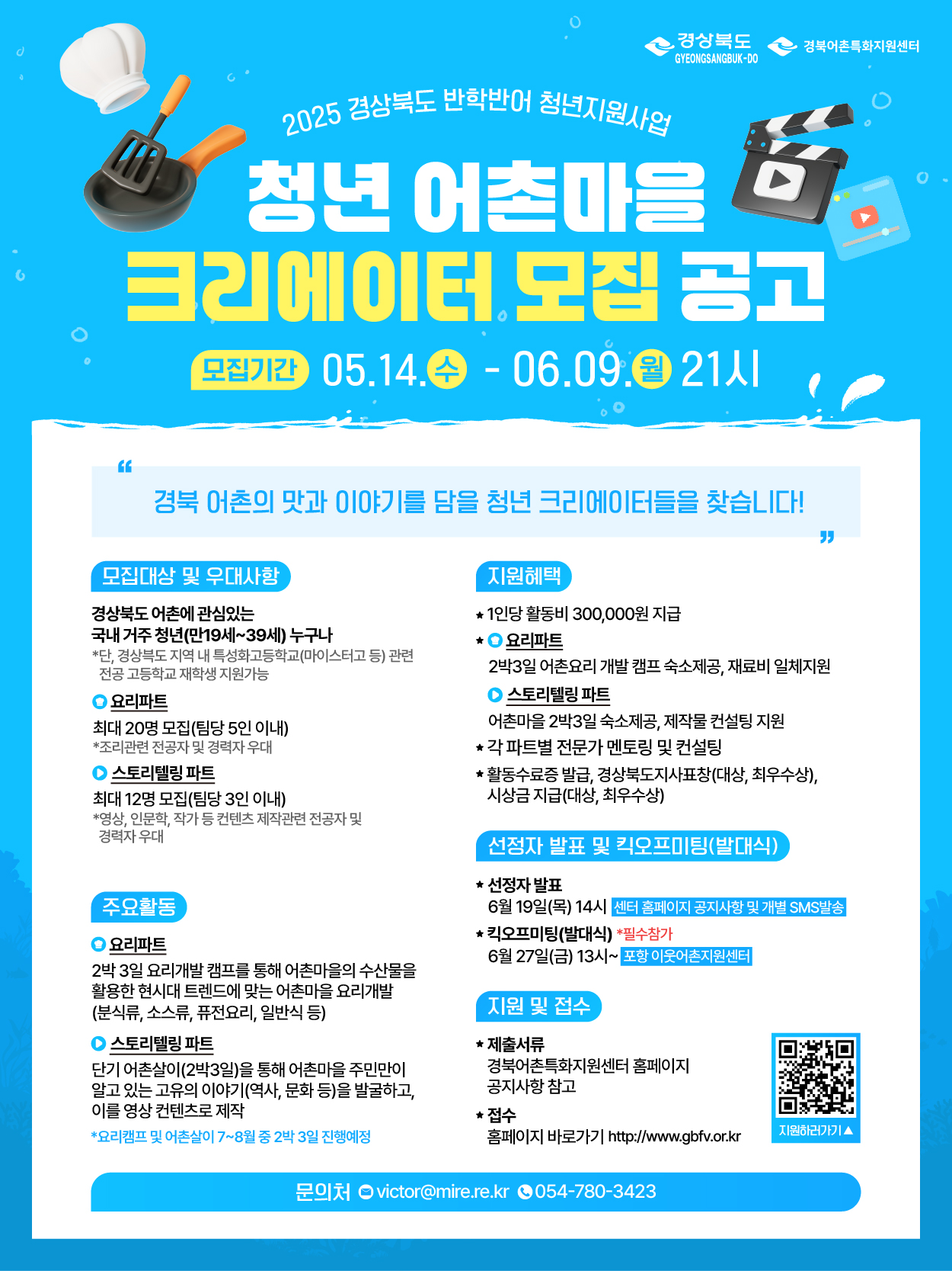 2025 반학반어 청년 어촌마을 크리에이터 공모전