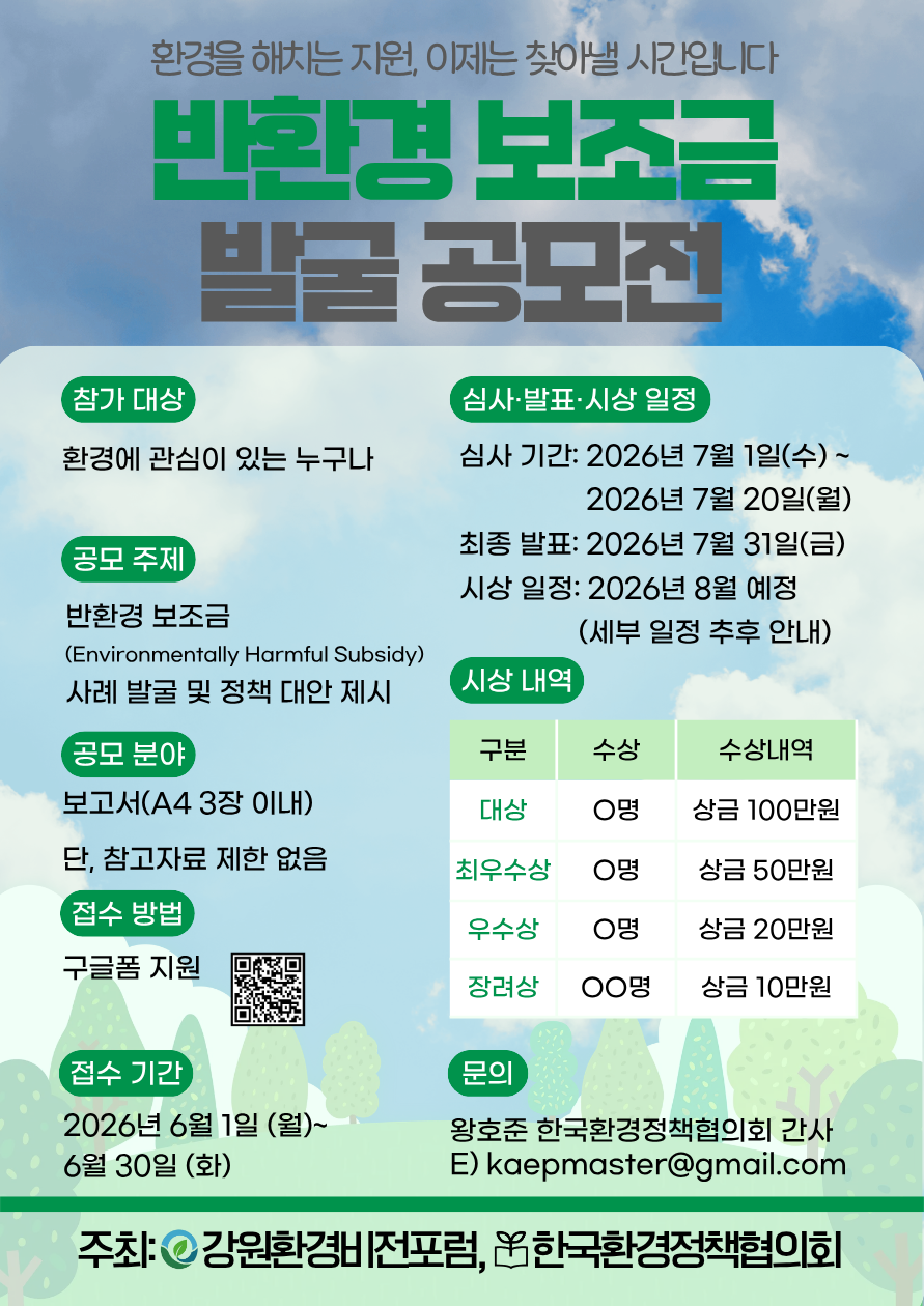 반환경보조금(Environmentally Harmful Subsidies) 발굴 공모전 안내