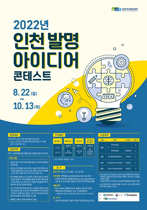 2022년 인천 발명아이디어 콘테스트(접수 연장)