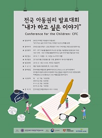 전국 아동 학술·예술 컨퍼런스 ‘CFC’ 발표대회 -  아동권리 "내가 하고 싶은 이야기"