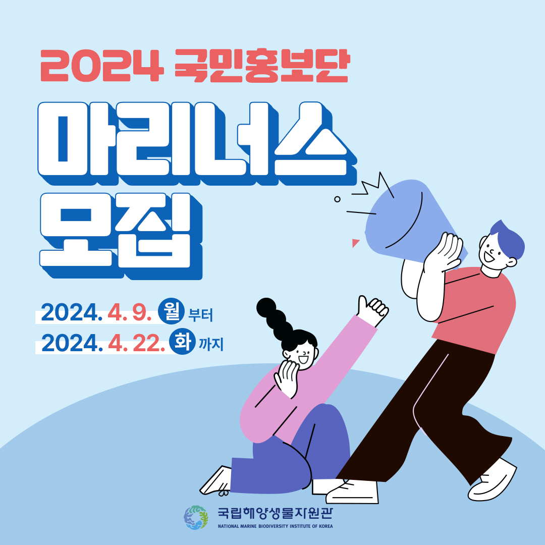 2024 국민홍보단  마리너스 모집 안내
