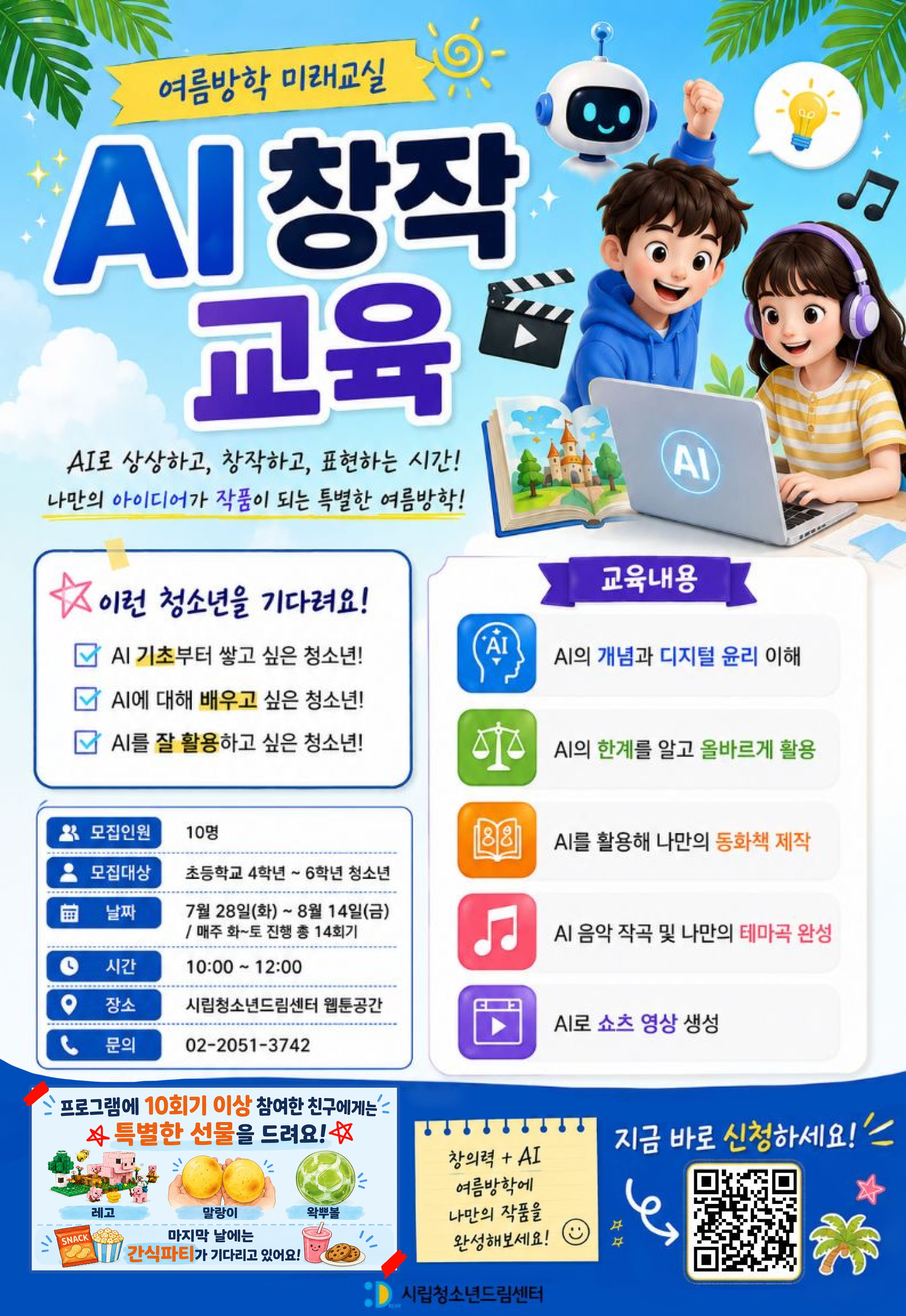 여름방학 미래교실 'AI 창작 교육' 참여 청소년 모집