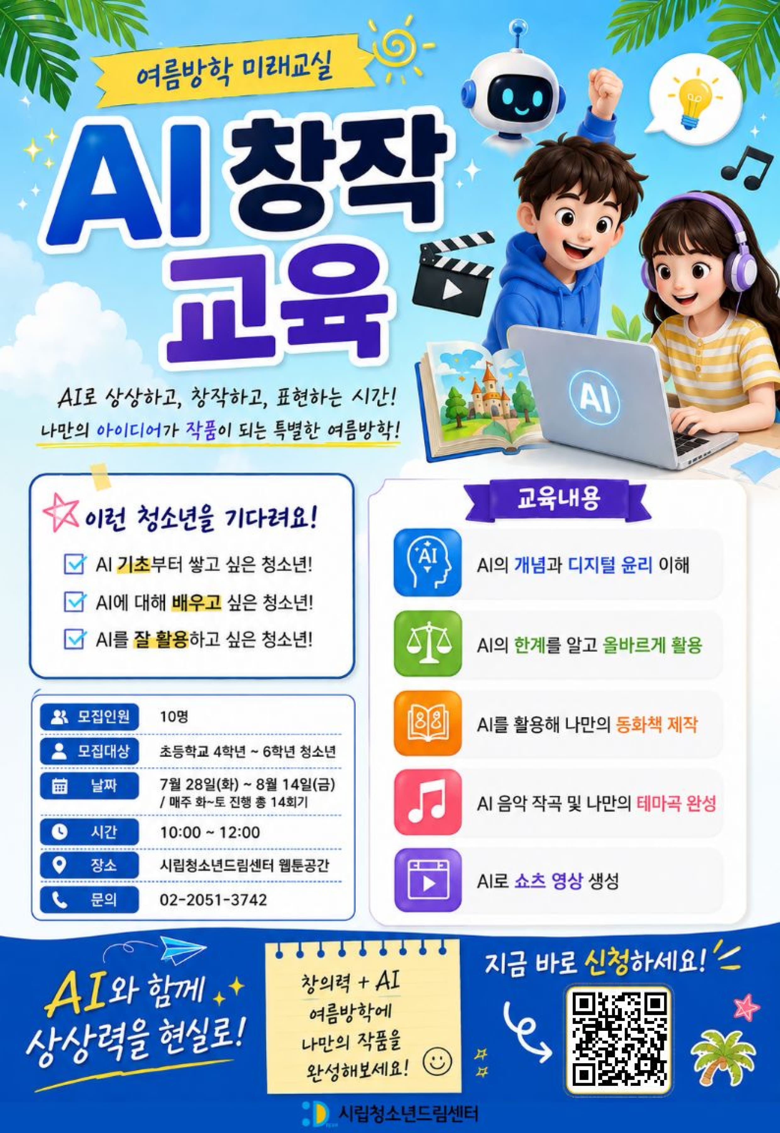여름방학 미래교실 'AI 창작 교육' 참여 청소년 모집