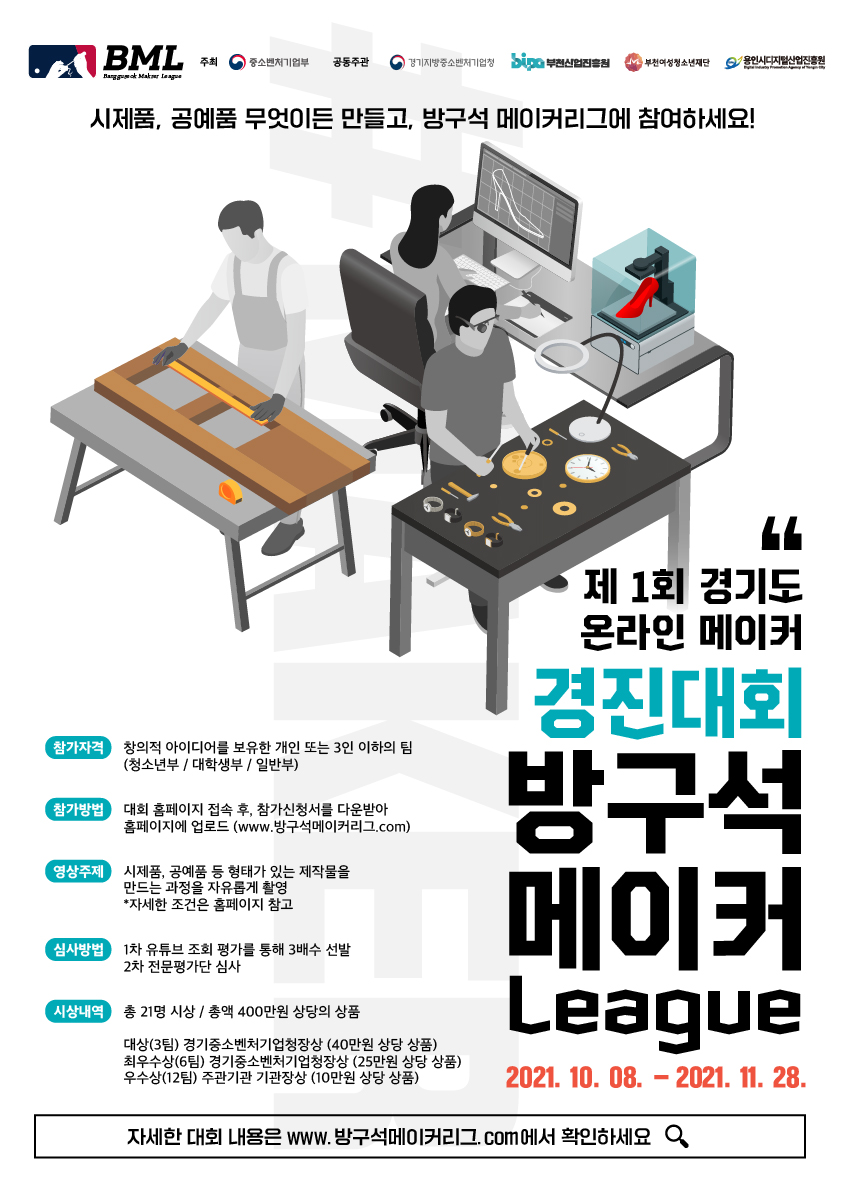 제1회 경기도 온라인 메이커경진대회_방구석메이커리그