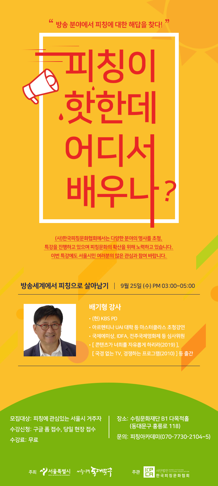 배기형PD의 방송세계에서 피칭으로 살아남기