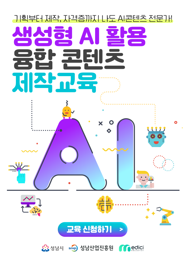 2026 생성형 AI 활용 융합콘텐츠 제작 무료교육