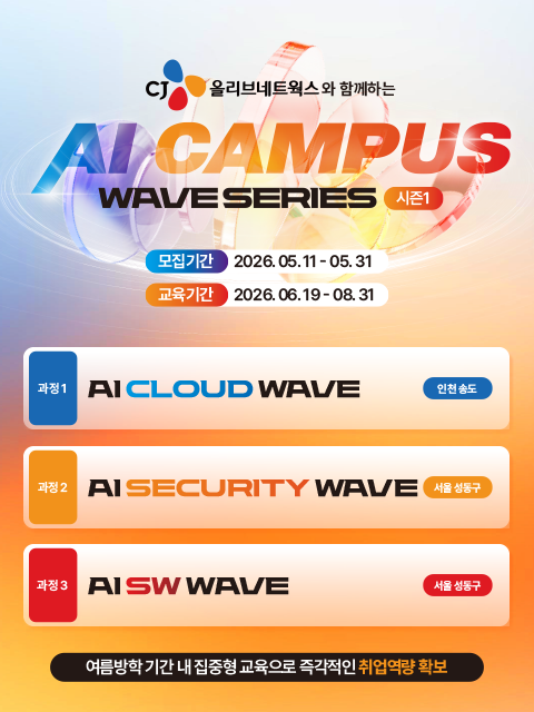 CJ올리브네트웍스 AI Campus 1기 교육생 모집