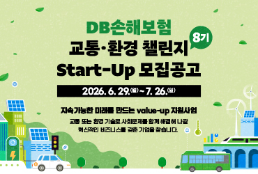 DB손해보험X환경재단 교통환경챌린지 8기 Start-Up 모집