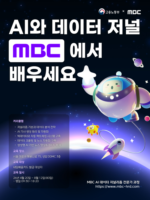 MBC AI 데이터 저널리즘 전문가 과정