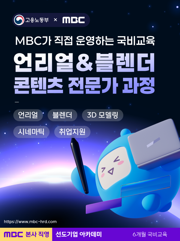 MBC 언리얼&블렌더 콘텐츠 전문가 과정