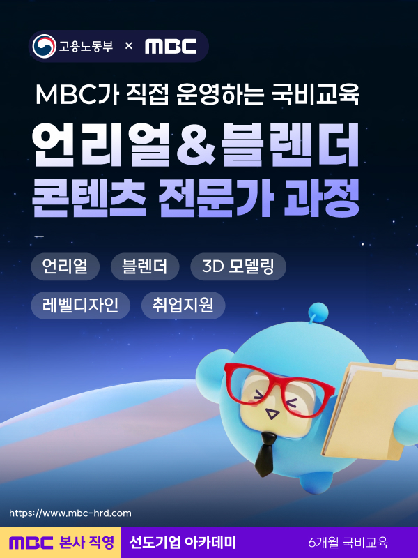 MBC 언리얼&블렌더 콘텐츠 전문가 과정	