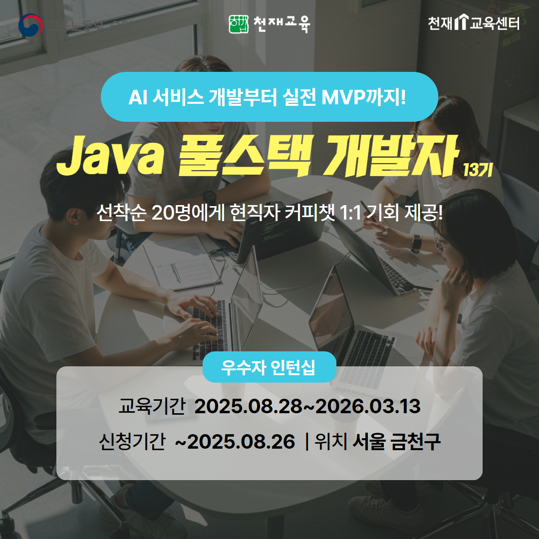 천재교육 AI 풀스택 개발자(Java) 교육과정 13기 모집