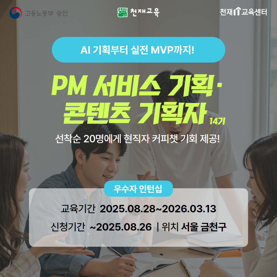 천재교육 AI PM(서비스 기획자·콘텐츠 기획자) 취업캠프 14기 모집