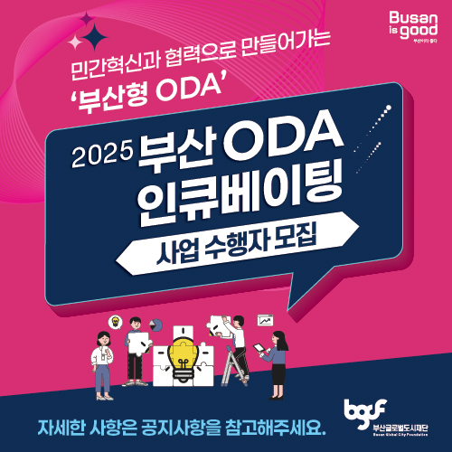 '2025 부산 ODA 인큐베이팅' 사업 참여자 모집