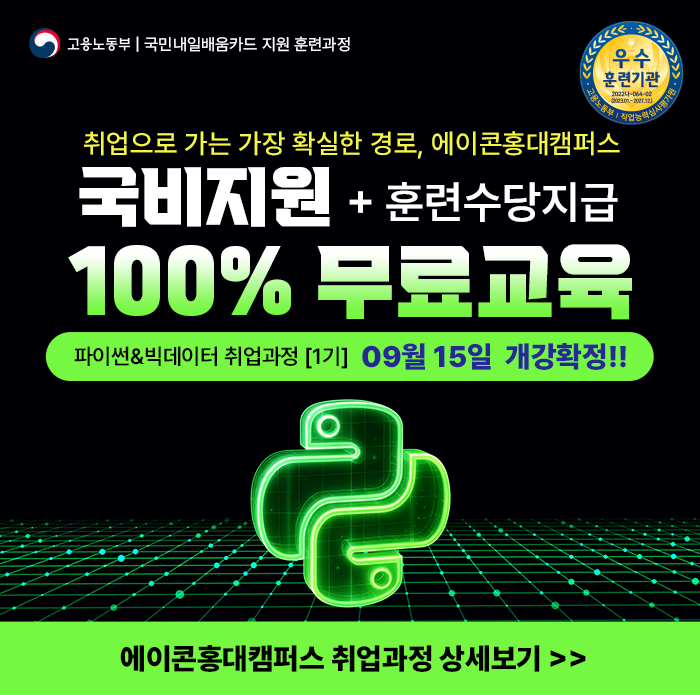 파이썬 기반 빅데이터 분석 취업과정 1기