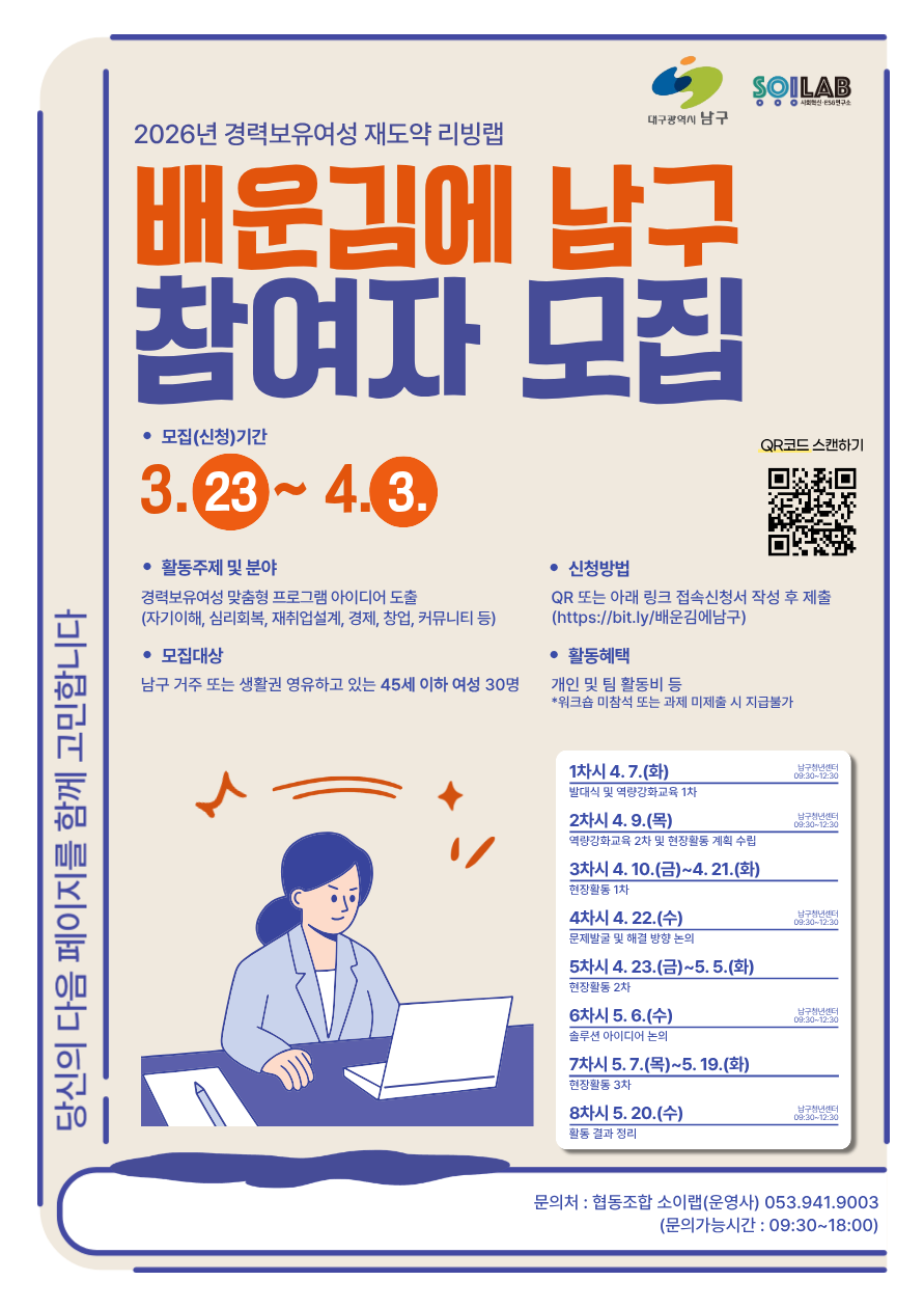 경력보유여성 재도약 리빙랩 '배운김에 남구' 참여자 모집