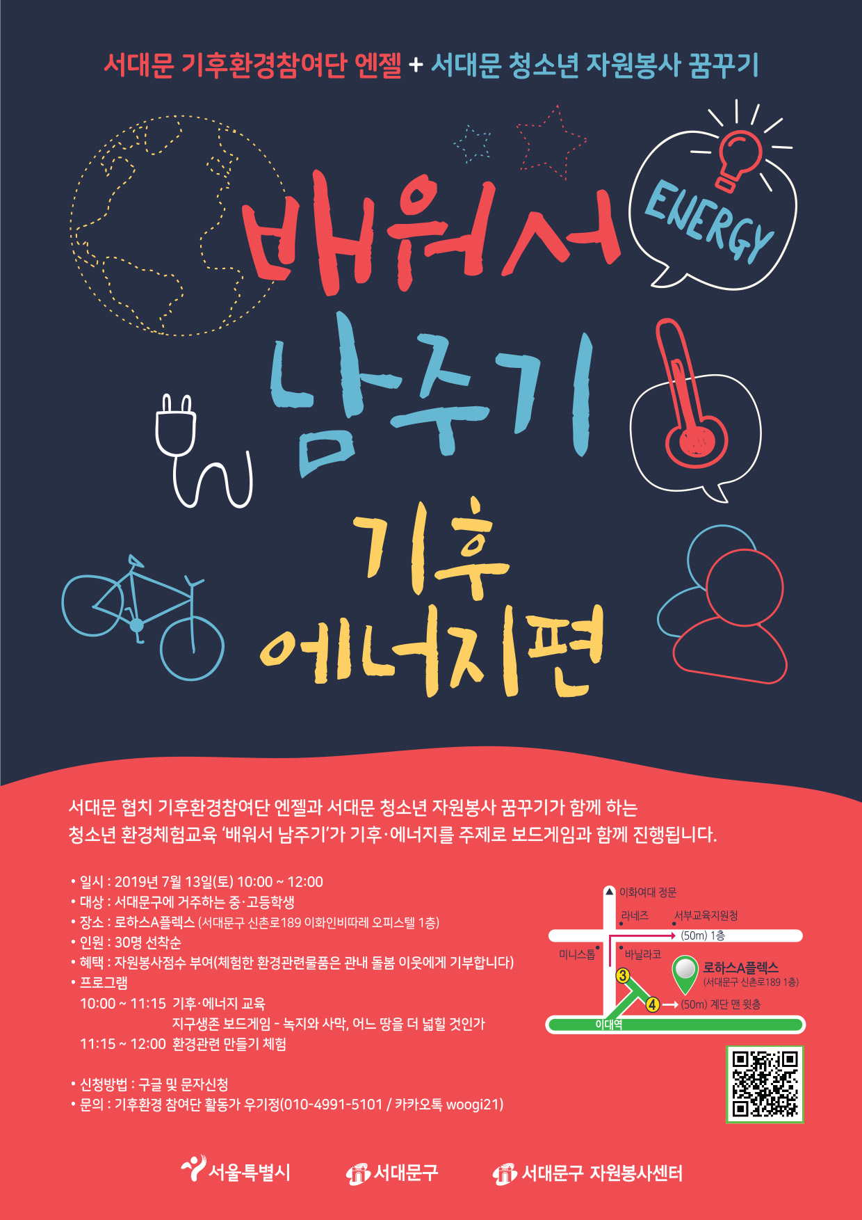 [청소년 환경체험교육] '배워서 남주기' 기후.에너지편