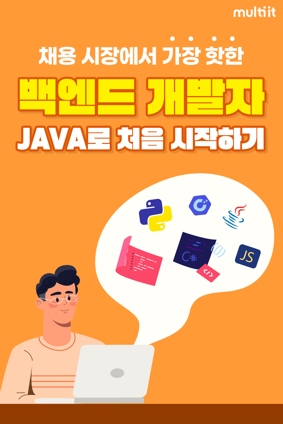 백엔드 개발자 취업캠프(Java)