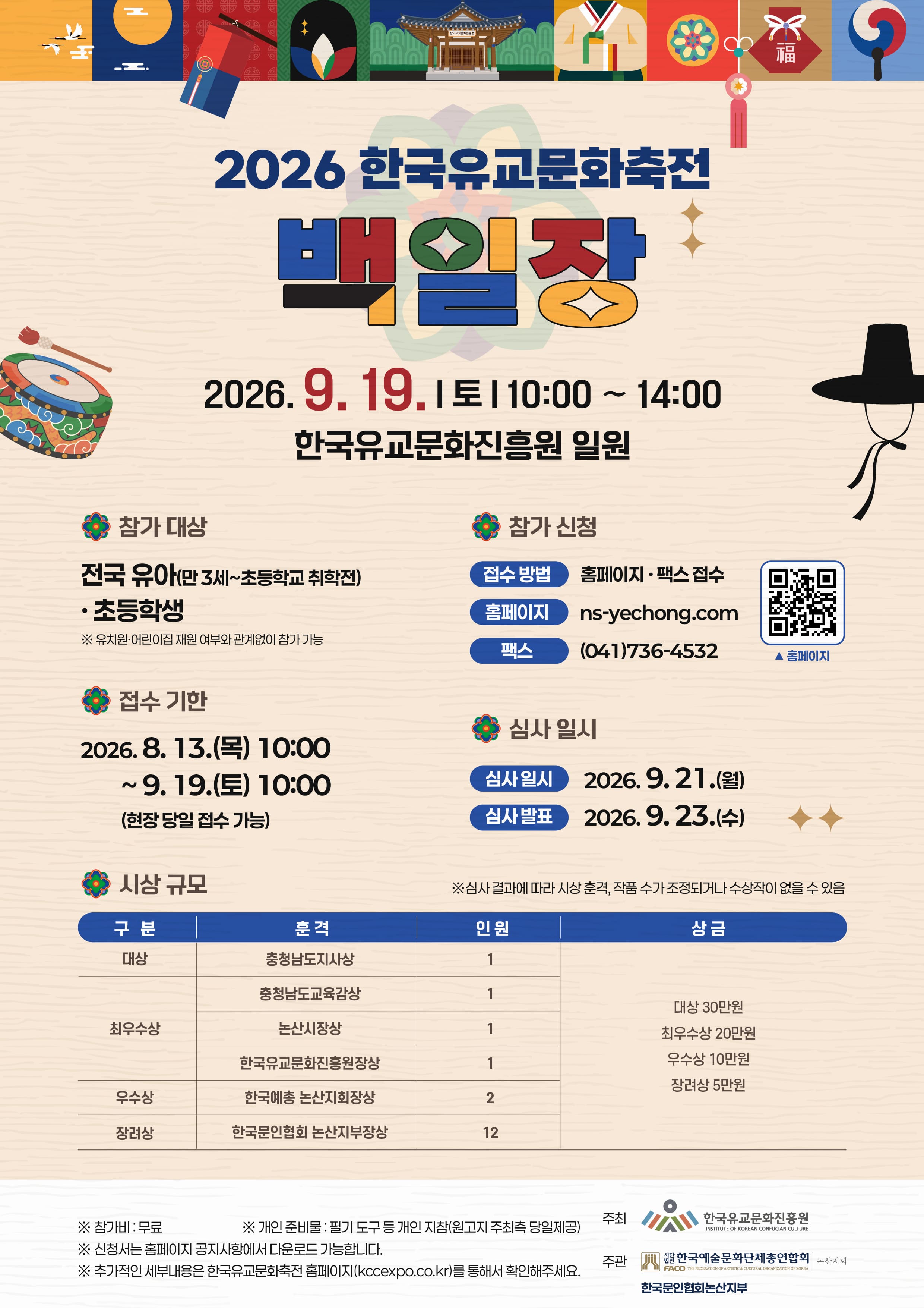 2026 한국유교문화축전 백일장 경연대회
