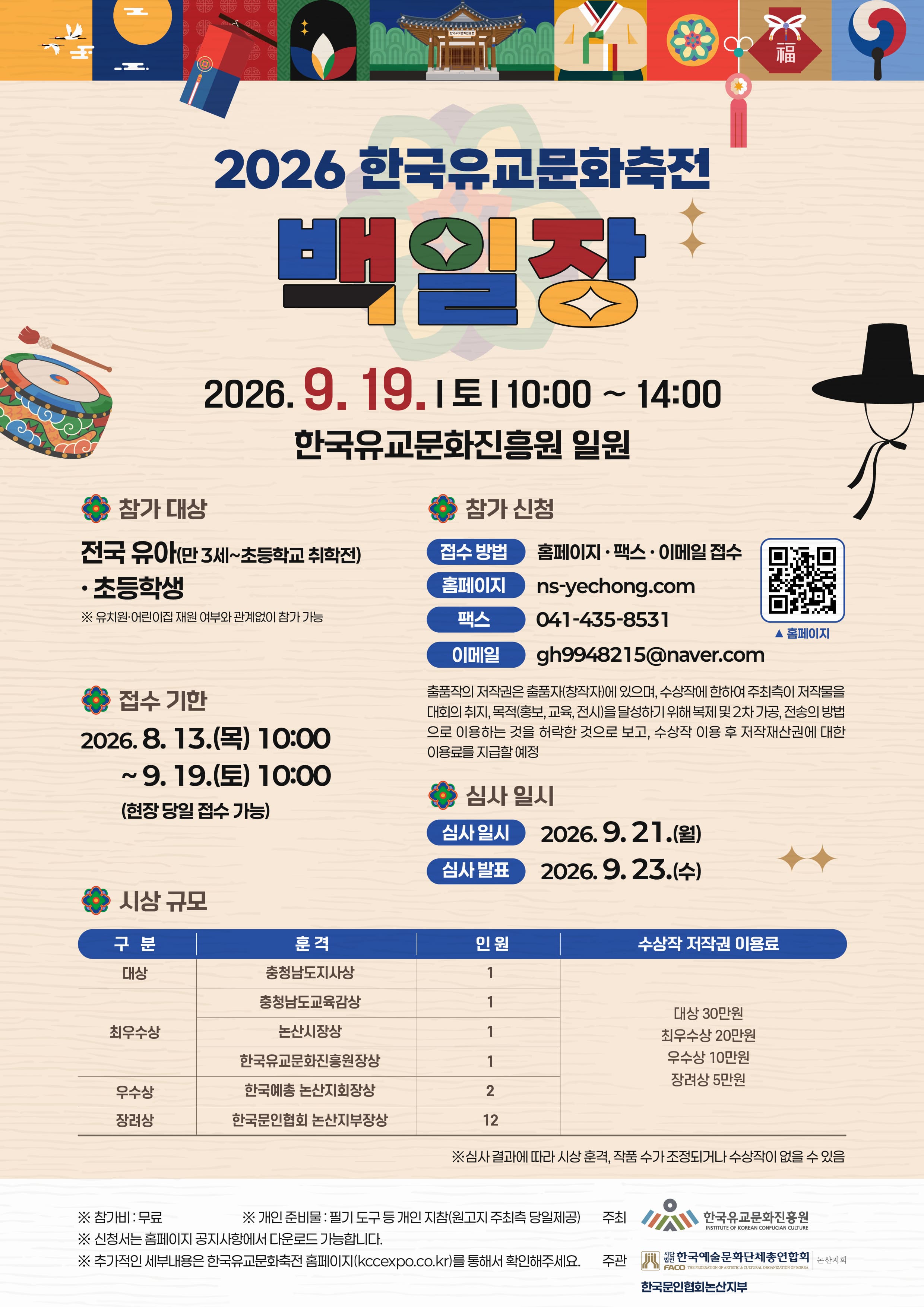 2026 한국유교문화축전 백일장 경연대회