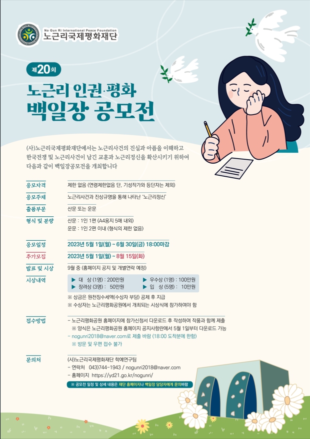 제20회 노근리인권평화백일장 공모전 추가모집