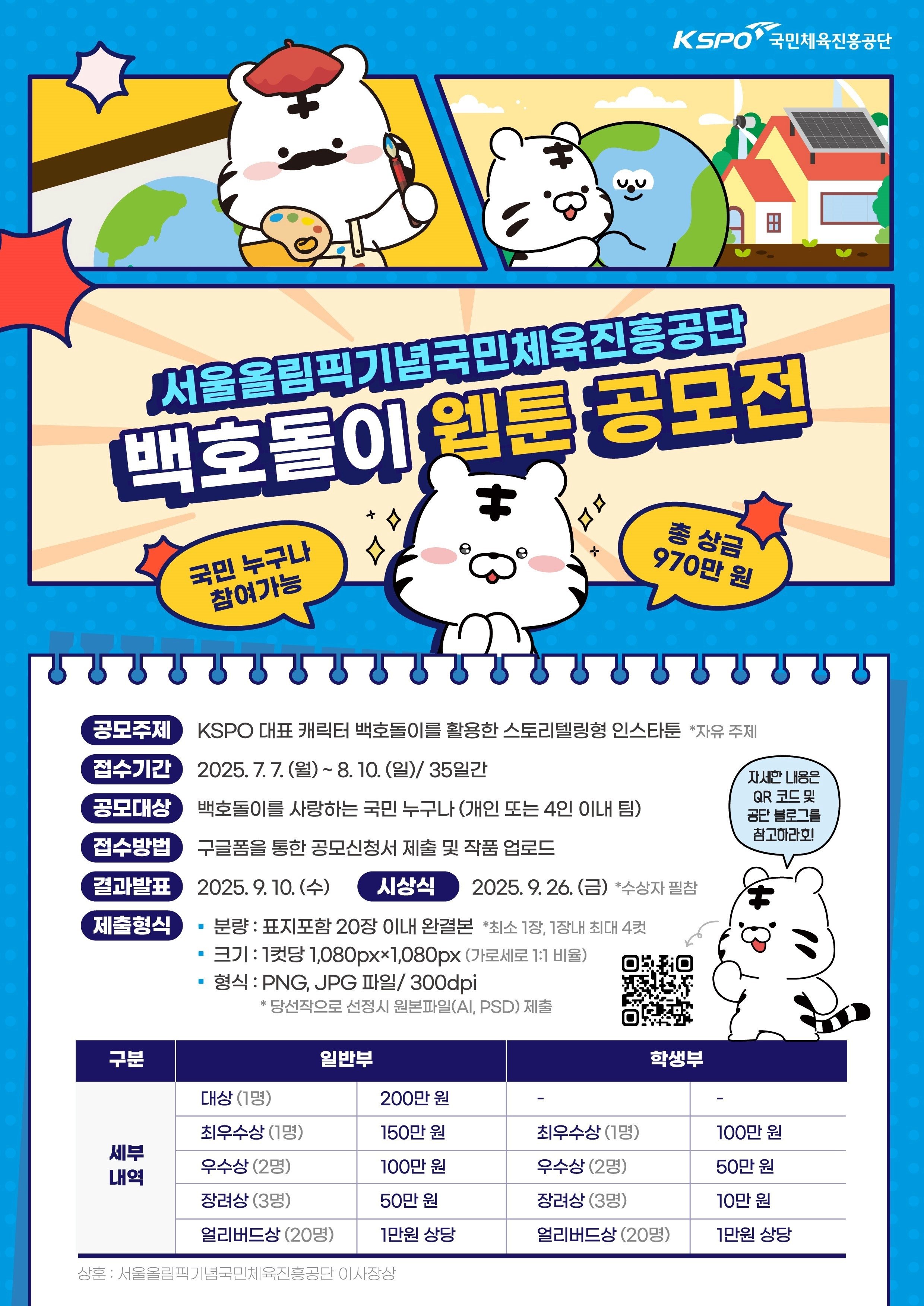 서울올림픽기념국민체육진흥공단 백호돌이 웹툰 공모전