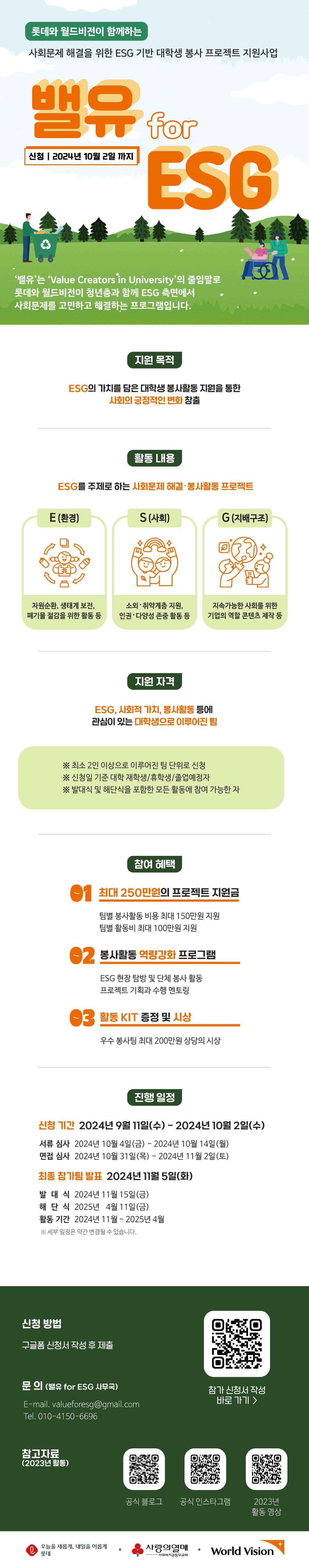 '밸유 for ESG' 대학생 봉사단 모집