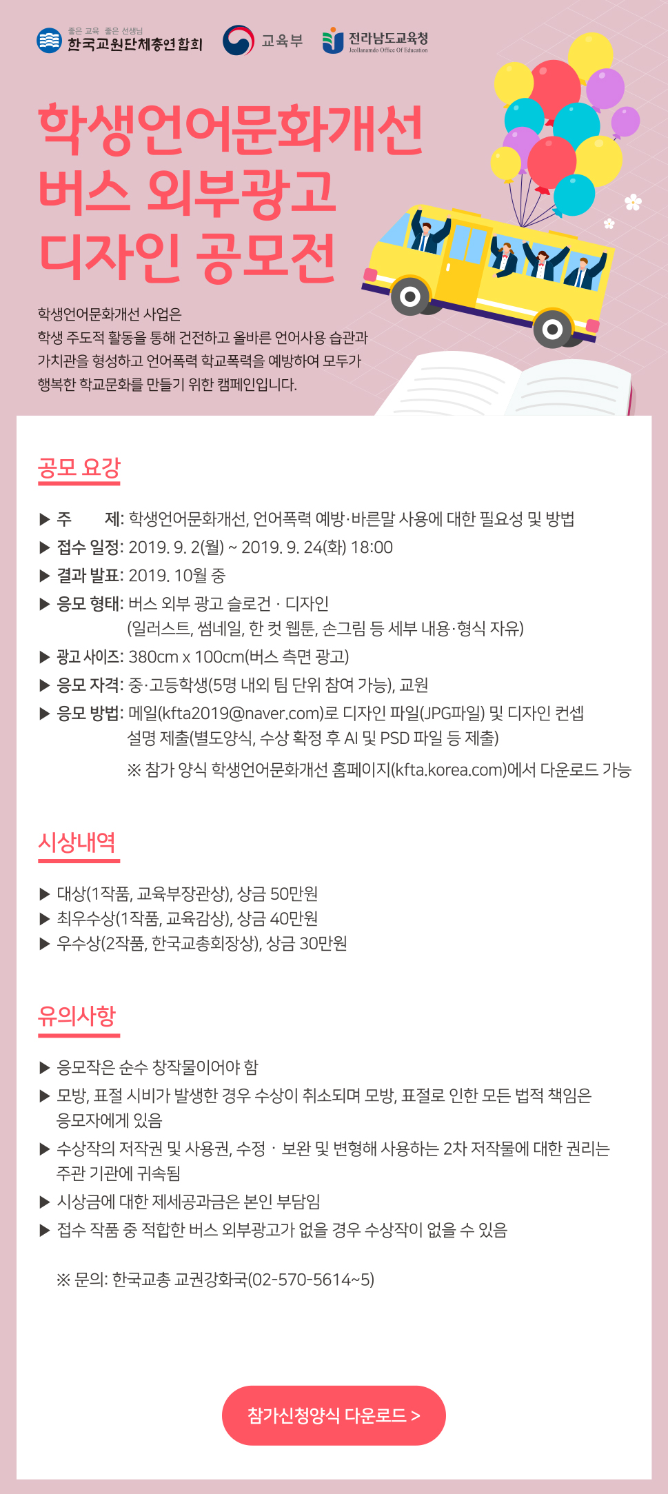 학생언어문화개선 버스 외부광고 디자인 공모전
