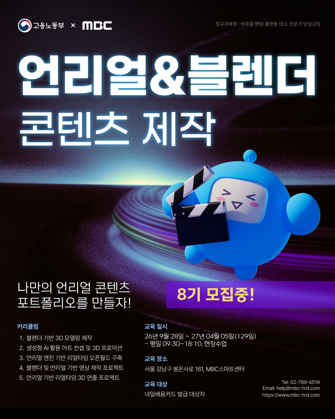 MBC 언리얼&블렌더 콘텐츠 전문가 과정 8기 모집