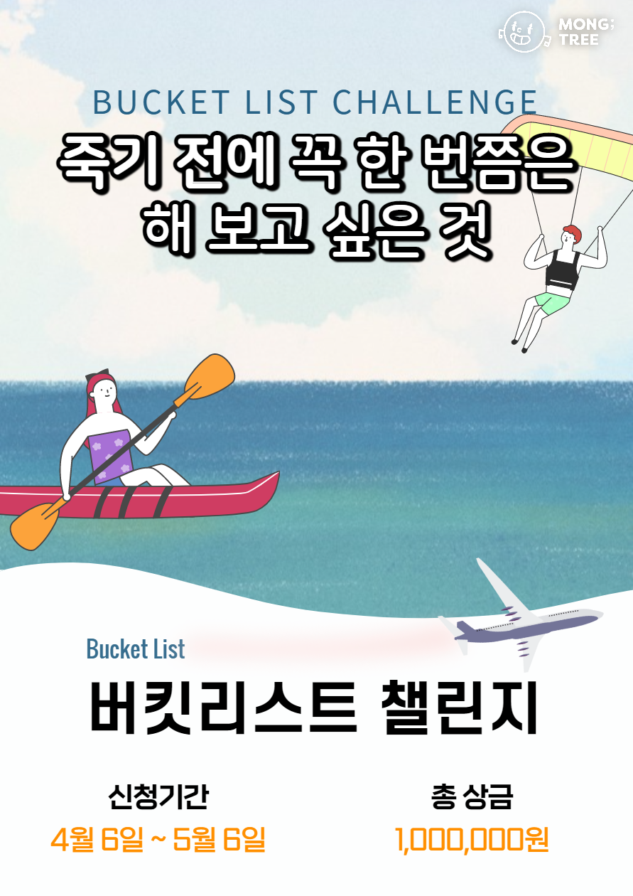 [몽트리] 버킷리스트 챌린지