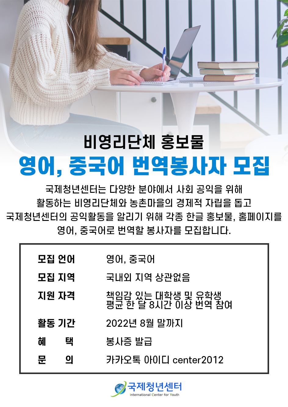 [국제청년센터] 영어, 중국어 번역 봉사자 모집