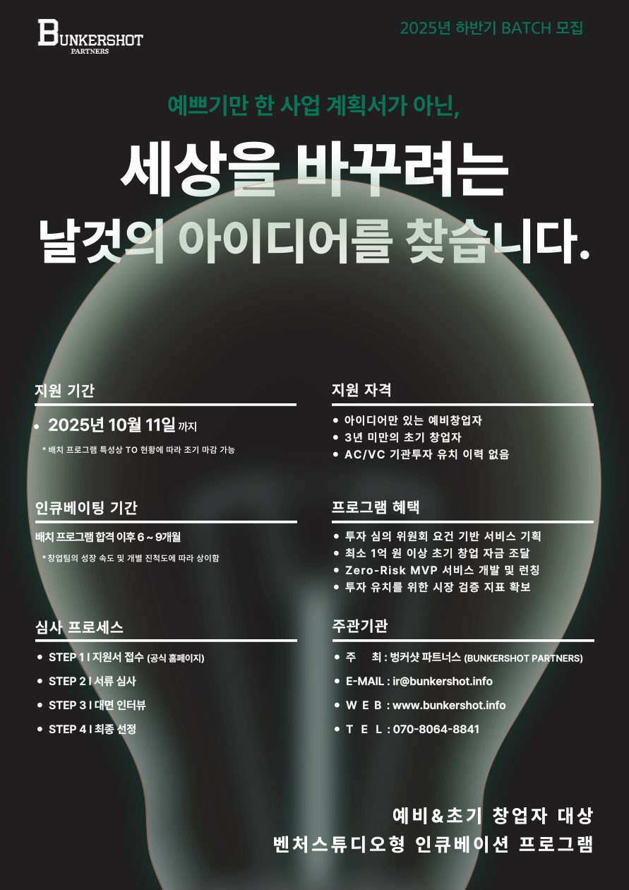벙커샷 파트너스 2025년 벙커샷 파트너스 배치 프로그램 모집