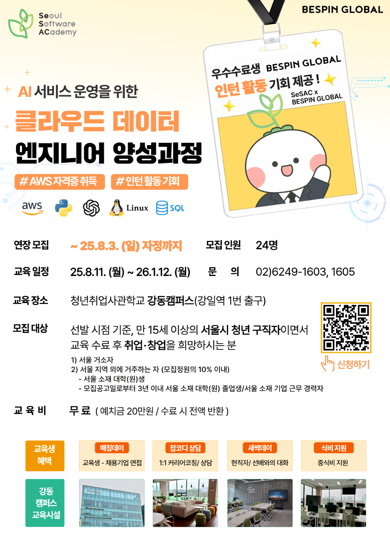 청년취업사관학교 강동캠퍼스 'AI서비스 운영을 위한 클라우드 데이터 엔지니어 양성과정' 교육생 모집