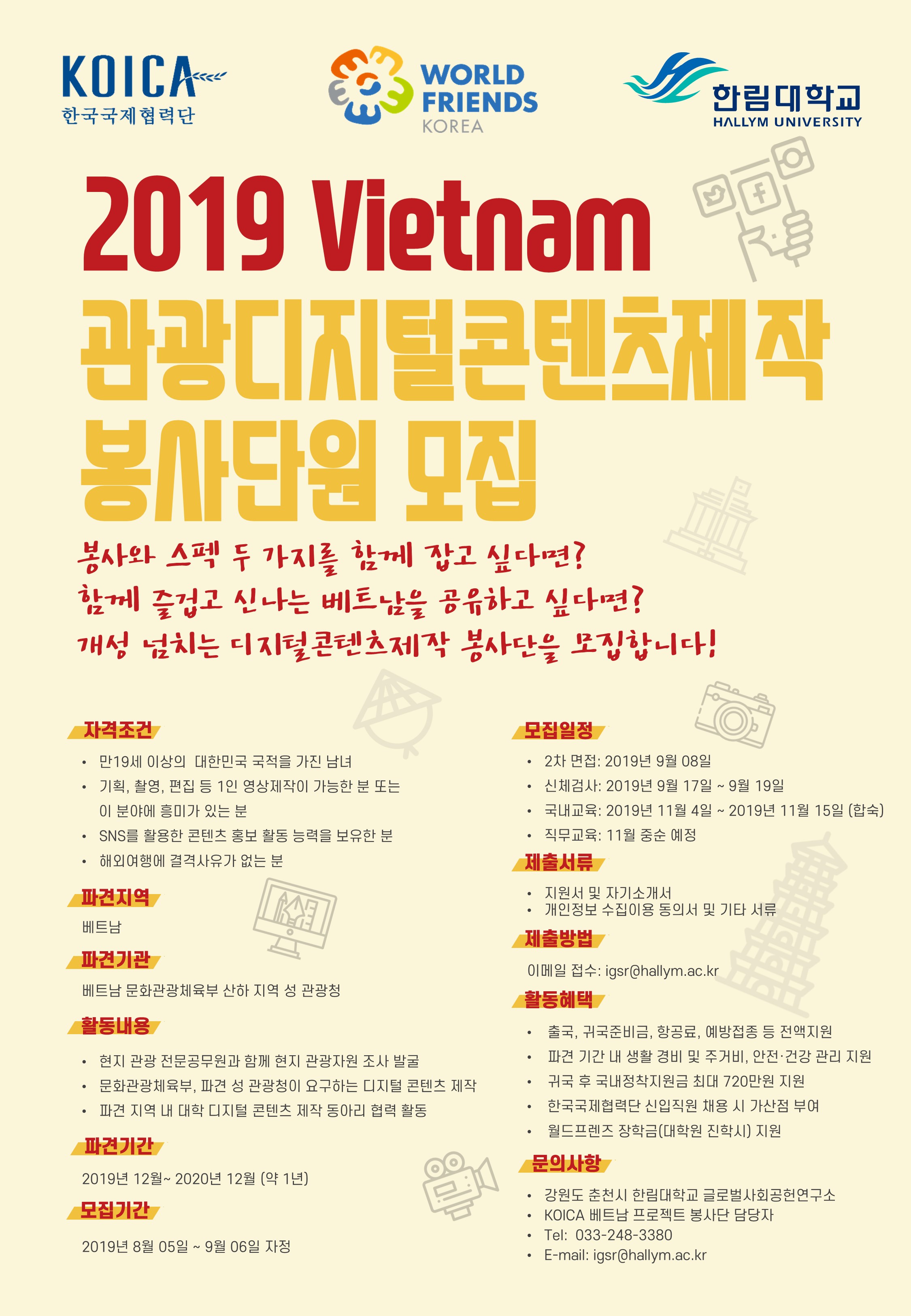 베트남 관광디지털콘텐츠제작 봉사단원을 모집합니다.