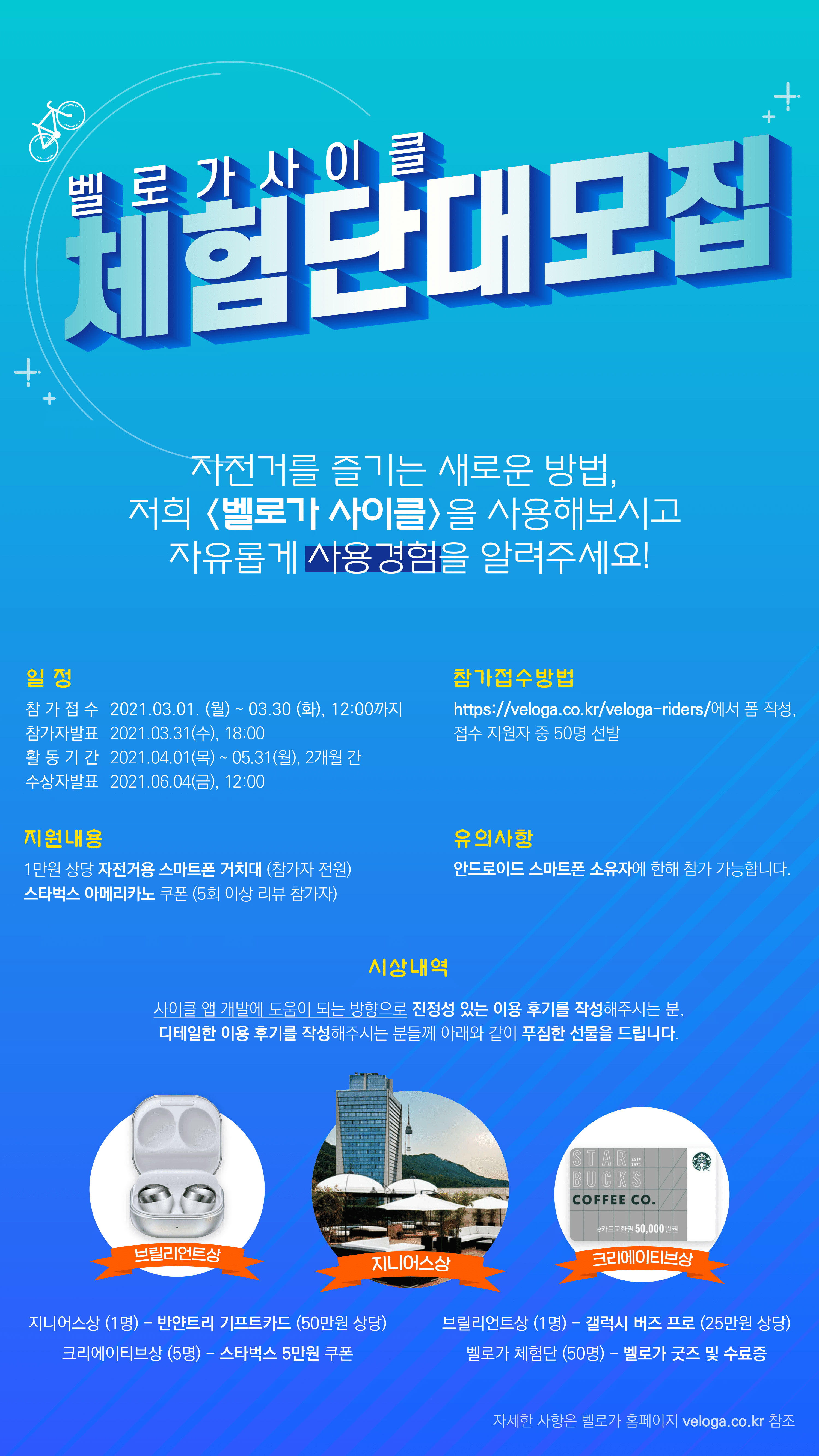 벨로가 사이클 체험단 대모집